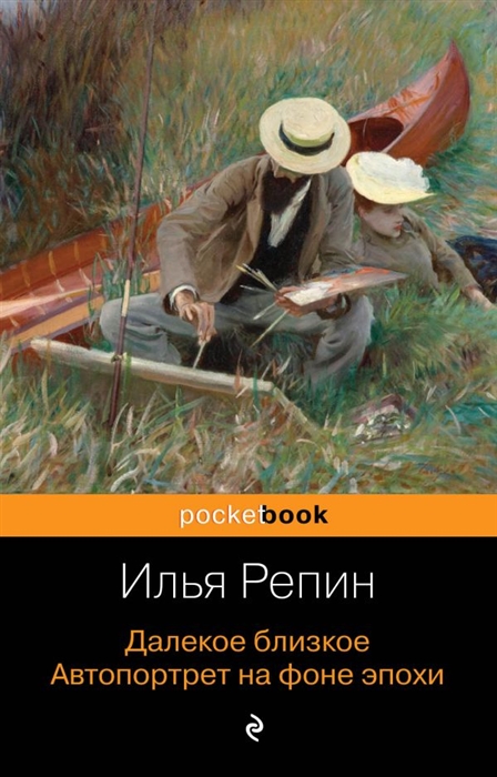 

Далекое близкое Автопортрет на фоне эпохи