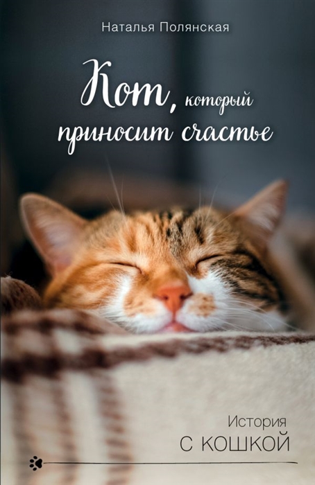 

Кот который приносит счастье