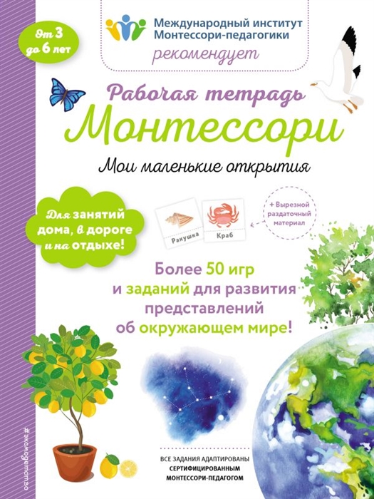 

Рабочая тетрадь Монтессори Мои маленькие открытия