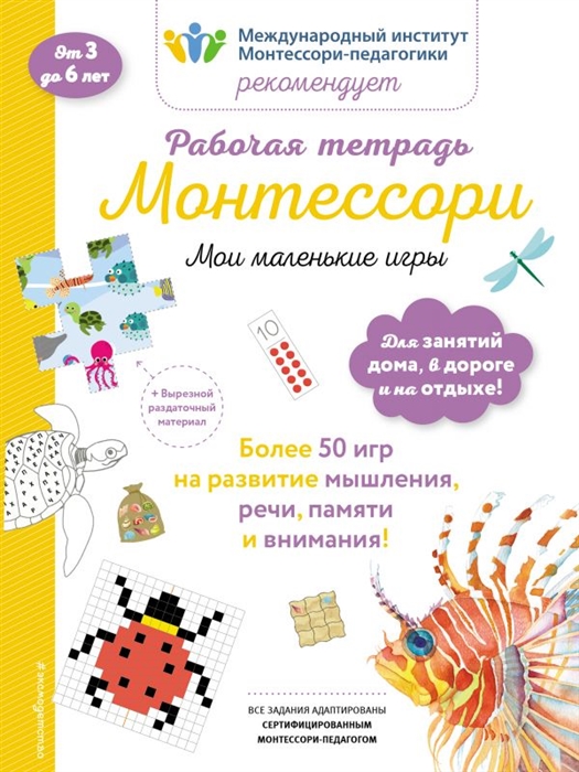 

Рабочая тетрадь Монтессори Мои маленькие игры