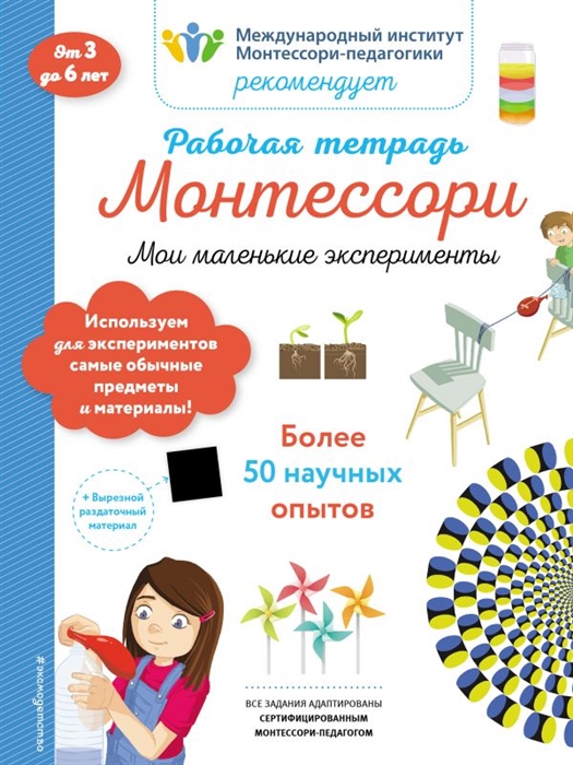 

Рабочая тетрадь Монтессори Мои маленькие эксперименты