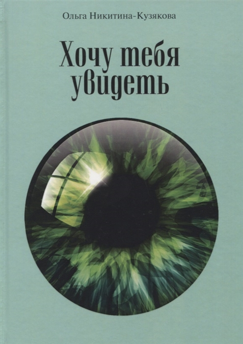 

Хочу тебя увидеть