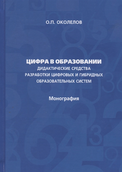 

Цифра в образовании Дидактические средства разработки цифровых и гибридных образовательных систем Монография