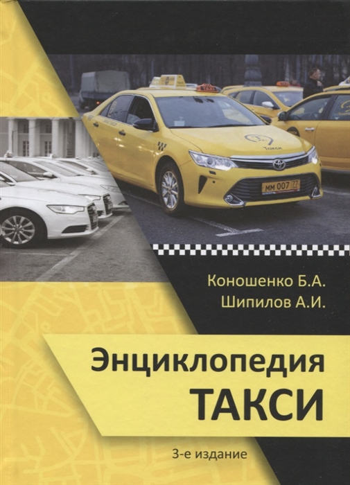 Коношенко Б., Шипилов А. - Энциклопедия такси