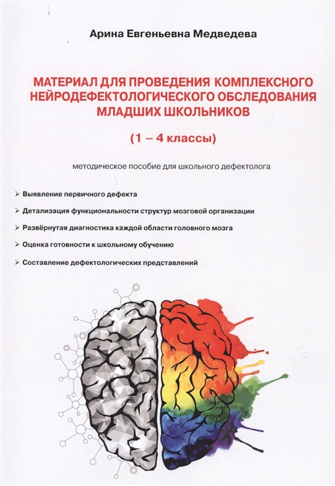 Медведева А. - Материал для проведения комплексного нейродефектологического обследования младших школьников 1-4 классы Методическое пособие для школьного дефектолога