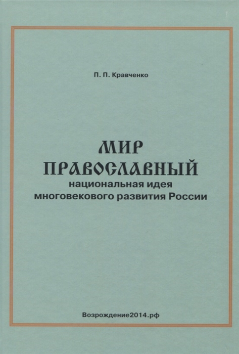 Кравченко П. - Мир православный Национальная идея многовекового развития России