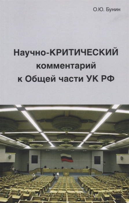 

Научно-Критический комментарий к Общей части УК РФ