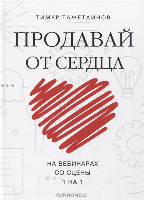 

Продавай от сердца На вебинарах Со сцены 1 на 1