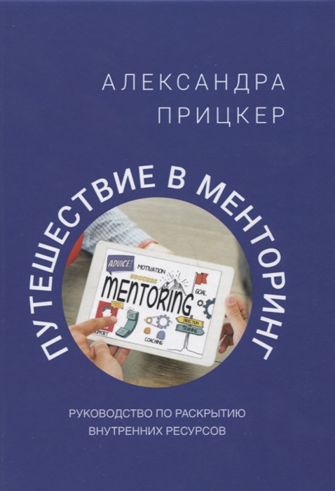 

Путешествие в менторинг Руководство по раскрытию внутренних ресурсов