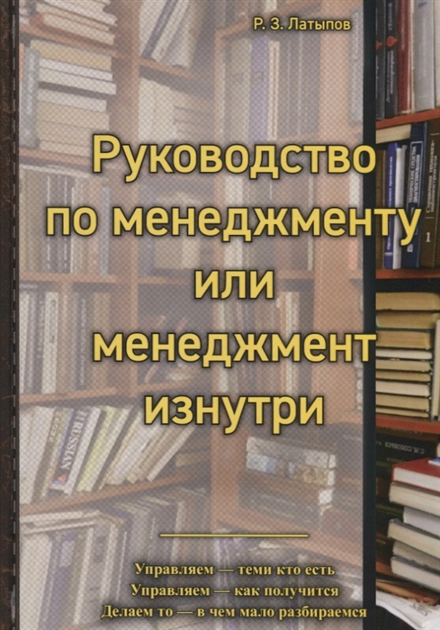 Латыпов Р. - Руководство по менеджменту или менеджмент изнутри