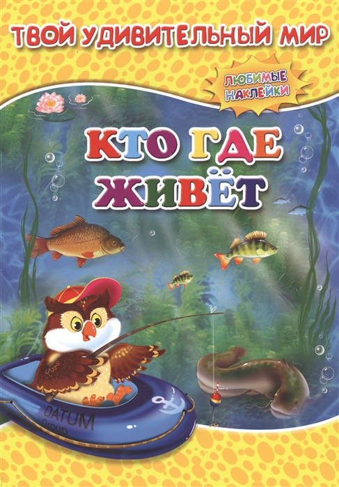 

Кто где живет Книжка с наклейками