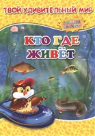 Кто где живет. Книжка с наклейками Кто где живет. Книжка с наклейками