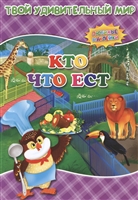Кто что ест. Книжка с наклейками Кто что ест. Книжка с наклейками