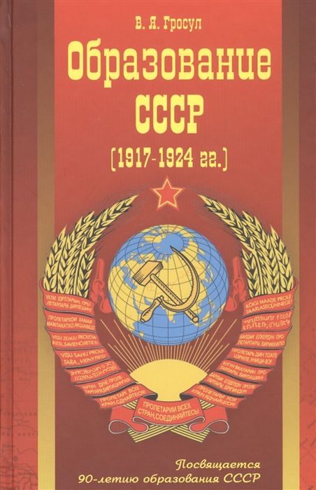 Образование СССР 1917-1924 гг