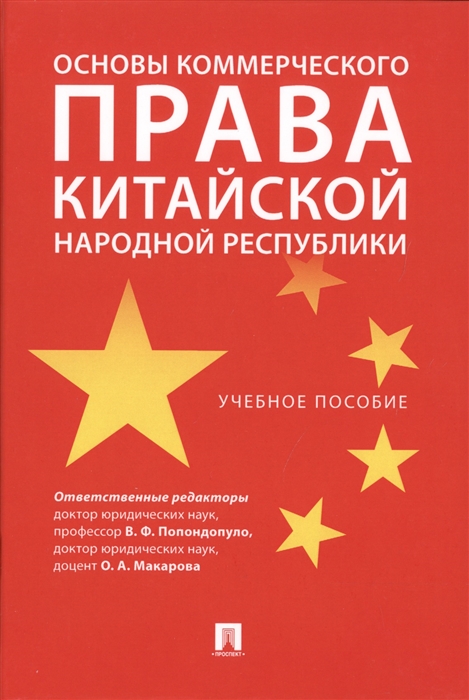 

Основы коммерческого права Китайской Народной Республики Учебное пособие