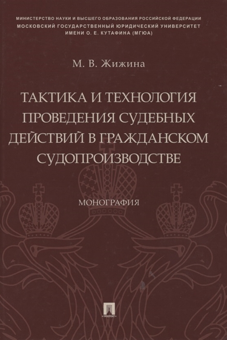 

Тактика и технология проведения судебных действий в гражданском судопроизводстве Монография