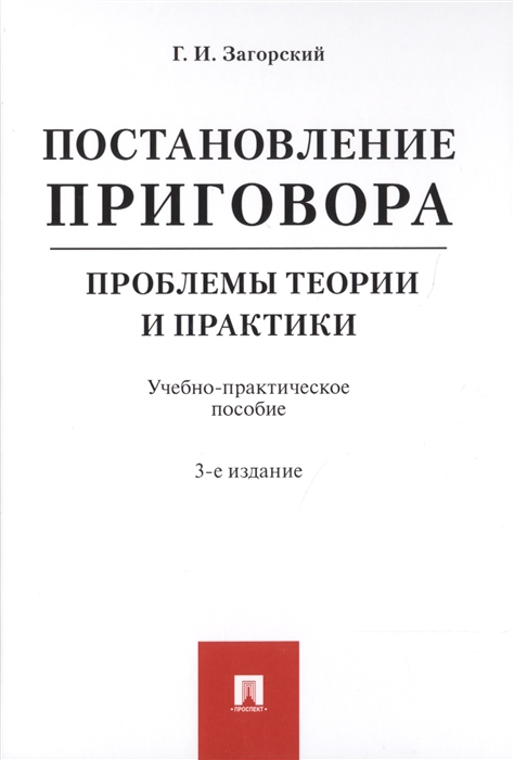 Загорский Г. - Постановление приговора Проблемы теории и практики Учебно-практическое пособие