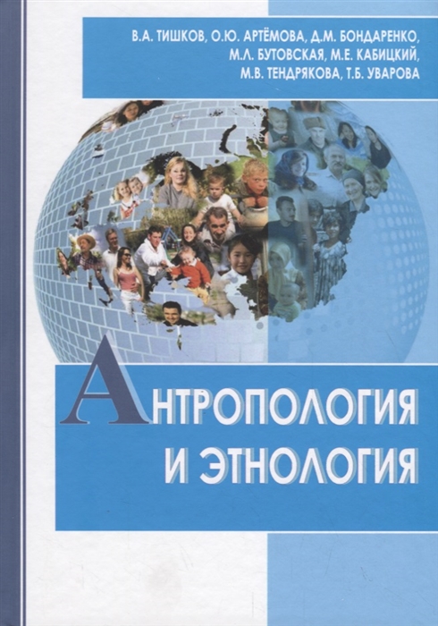 Тишков В., Артемова О., Бондаренко Д. и др. - Антропология и этнология Учебник для бакалавриата и магистратуры