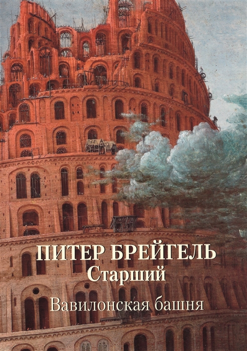 

Питер Брейгель Старший Вавилонская башня
