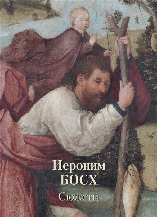 

Иероним Босх Сюжеты