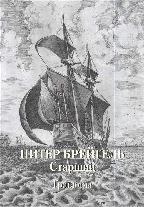 

Питер Брейгель Старший Гравюры