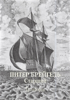 Питер Брейгель Старший. Гравюры Питер Брейгель Старший. Гравюры