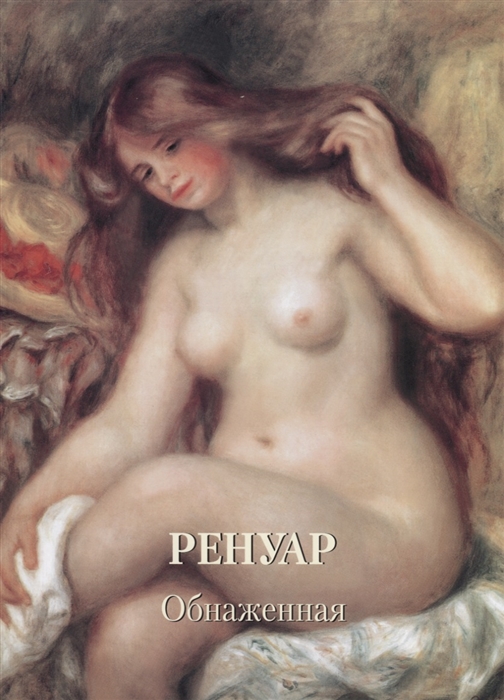 

Ренуар Обнаженная