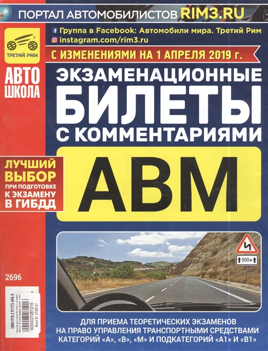 

Экзаменационные билеты с комментариями Для приема теоретических экзаменов на право управления транспортными средствами категорий А В и М и подкатегорий А1 и В1 С изменениями на 1 апреля 2019 г