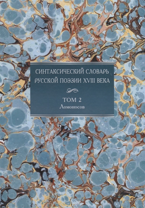 

Синтаксический словарь русской поэзии XVIII века Том 2 Ломоносов