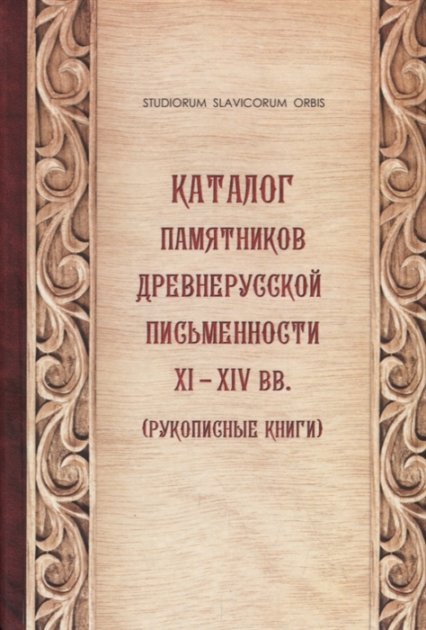 

Каталог памятников древнерусской письменности XI-XIV вв Рукописные книги