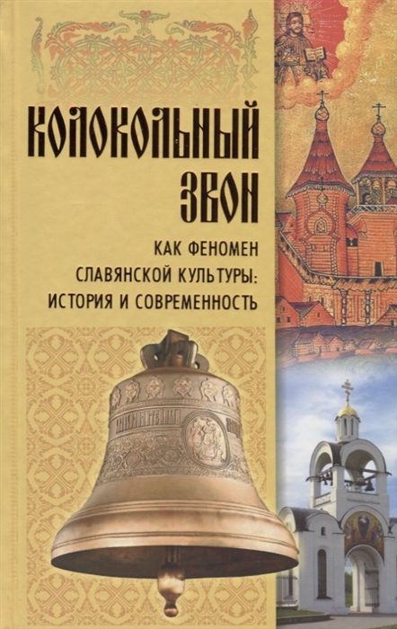 

Колокольный звон как феномен славянской культуры история и современность