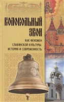 Колокольный звон как феномен славянской культуры: история и современность Колокольный звон как феномен славянской культуры: история и современность