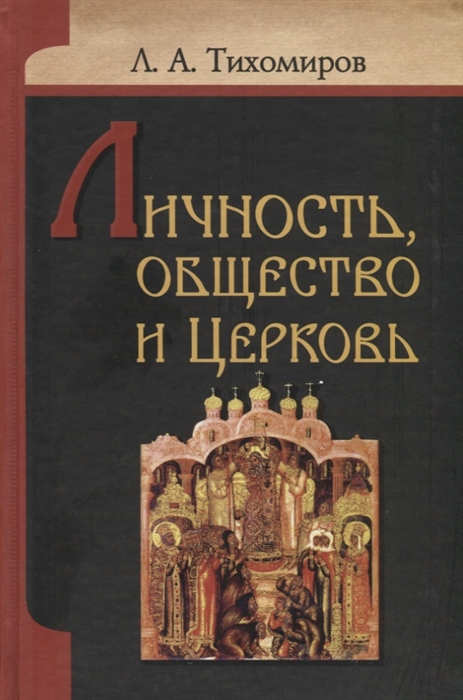 

Личность общество и Церковь