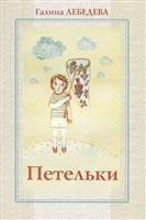 Петельки. Рассказы Петельки. Рассказы