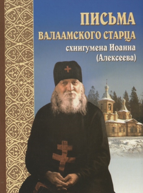 

Письма валаамского старца схиигумена Иоанна Алексеева
