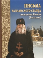 Письма валаамского старца схиигумена Иоанна (Алексеева) Письма валаамского старца схиигумена Иоанна (Алексеева)
