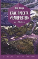 Крах проекта "Человечество". Мир в 2050 году Крах проекта "Человечество". Мир в 2050 году