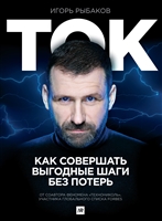 Ток. Как совершать выгодные шаги без потерь Ток. Как совершать выгодные шаги без потерь