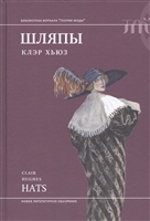 Шляпы Шляпы