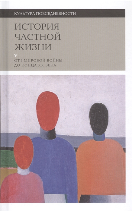 

История частной жизни Том V От I мировой войны до конца XX века