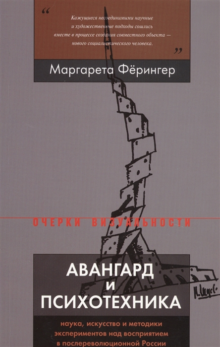 

Авангард и психотехника Наука искусство и методики экспериментов над восприятием в послереволюционной России