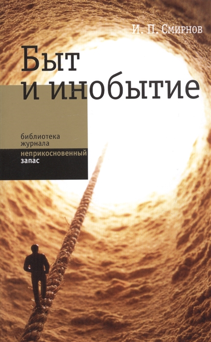 

Быт и инобытие