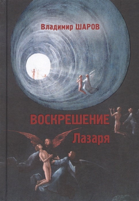 

Воскрешение Лазаря Роман