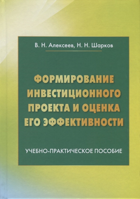 

Формирование инвестиционного проекта и оценка его эффективности Учебно-практическое пособие