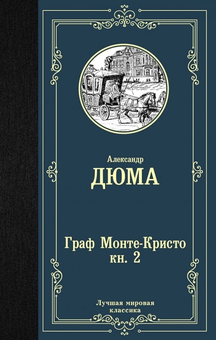 Дюма А. - Граф Монте-Кристо В 2 книгах Книга 2