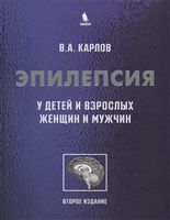 Эпилепсия у детей и взрослых женщин и мужчин. Руководство для врачей Эпилепсия у детей и взрослых женщин и мужчин. Руководство для врачей