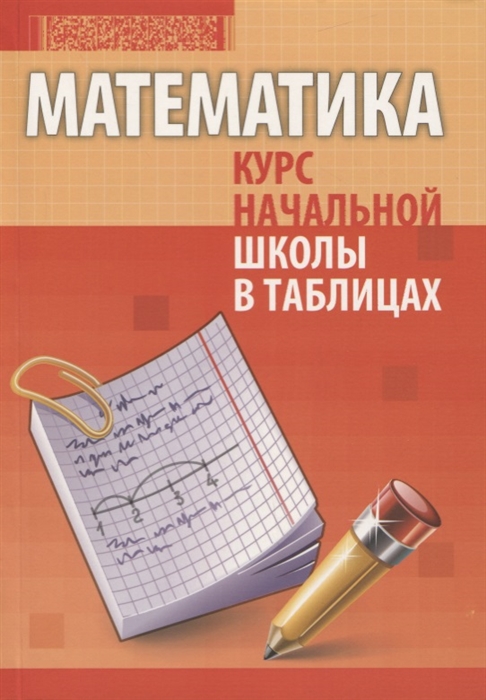 

Математика Курс начальной школы в таблицах