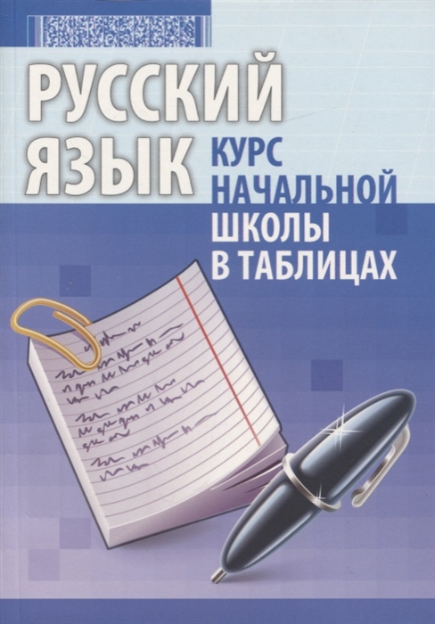 

Русский язык Курс начальной школы в таблицах