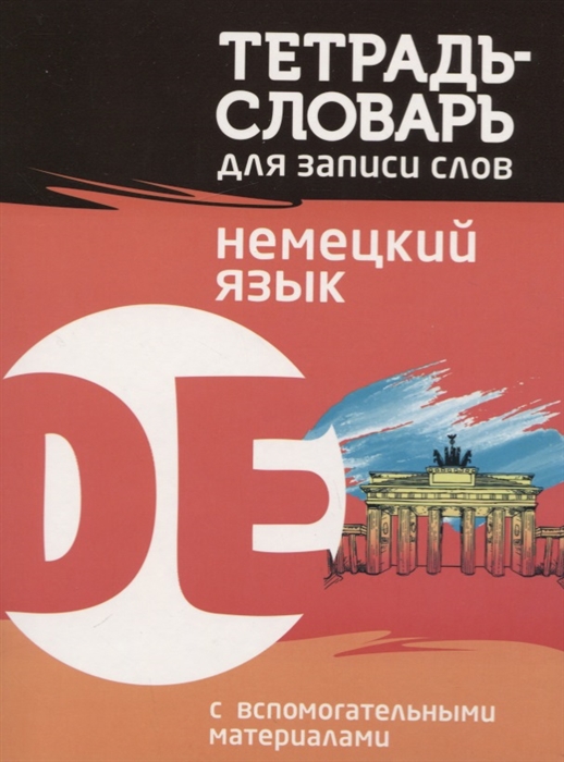

Немецкий язык Тетрадь-словарь для записи слов С вспомогательными материалами