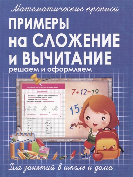 

Примеры на сложение и вычитание Решаем и оформляем